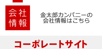 会社情報│金太郎カンパニーの会社情報はこちら