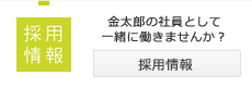 採用情報│金太郎の社員として一緒に働きませんか？