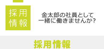 採用情報│金太郎の社員として一緒に働きませんか？