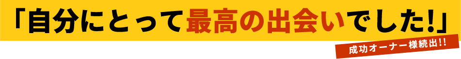 自分にとって最高の出会いでした!