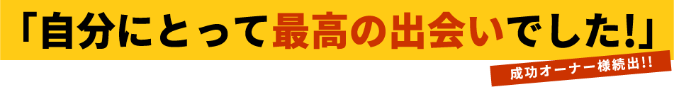 自分にとって最高の出会いでした！