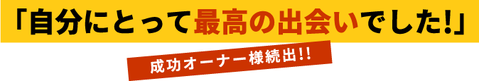 自分にとって最高の出会いでした！