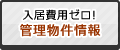 入居費用ゼロ！管理物件情報