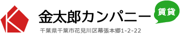 金太郎カンパニー賃貸