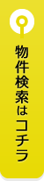 物件検索はコチラ