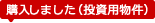 購入しました（投資用物件）